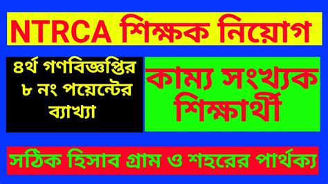 কময সখযক শকষরথ নয কলযর হসব Ntrca 4th Circular 2022