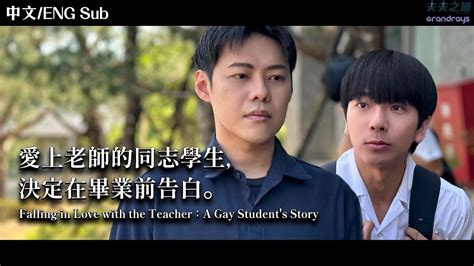 夫夫劇場愛上老師的同志學生決定在畢業前告白 Falling in Love with the Teacher A Gay Student s Story 夫夫之道 X