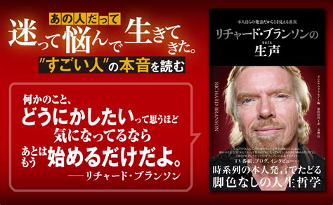 リチャードブランソンの生声 本人自らの発言だからこそ見える真実 ダニエルマクリモア 栗田佳代 本 通販 Amazon