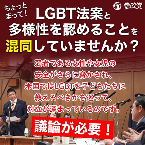 参政党 尼崎 公認 兵庫第8支部 🟠🌸 On Twitter 🟠街頭活動のご案内🟠📣 Lgbtの方への理解を深める、と良い法案のように聞こえますが、女性が安心して出歩けない、トイレや温泉に