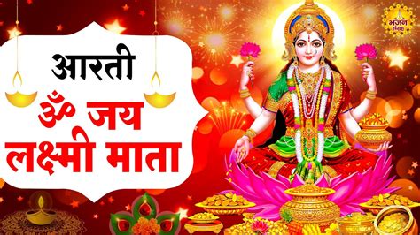 महालक्ष्मी आरती ॐ जय लक्ष्मी माता Om Jay Lakshmi Mata Jyoti Tiwari Lakshmi Mata Arti