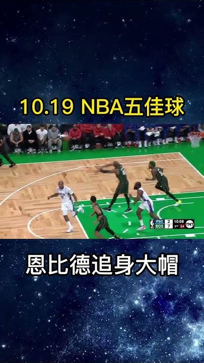 Nba10月19日五佳球 詹姆斯 柯瑞 库里 湖人 勇士 Lebronjames Goldenstatewarriors