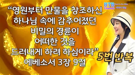 에베소서 3장 9절 5번 반복득기 Btb채널 말씀암송찬양 Youtube