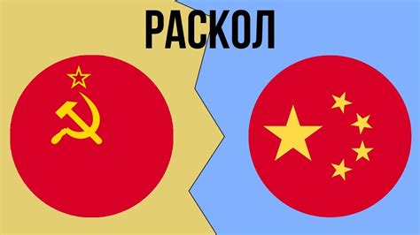 Почему произошел СОВЕТСКО-КИТАЙСКИЙ раскол ? - YouTube