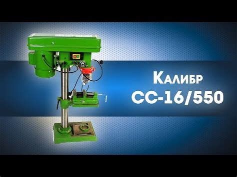 Сверлильный станок калибр сс 16 480: Сверлильный станок Калибр СС-16/ ...
