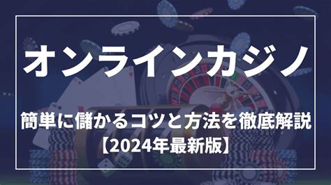 オンラインカジノは儲かる？仕組みや方法・儲けるコツを徹底解説【2024年最新版】