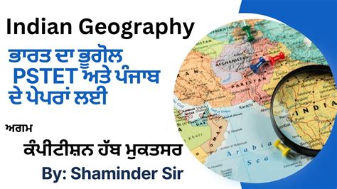 Indian Geography ਭਾਰਤ ਦਾ ਭੂਗੋਲ ਪੰਜਾਬ ਦੇ ਪੇਪਰਾਂ ਲਈ ਅਤੇ Pstet ਲਈ Youtube