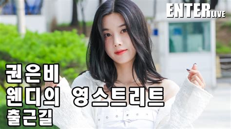 엔터라이브 권은비 출근길 맑고 맑은 예쁨 Youtube