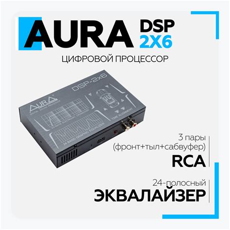 Цифровой аудиопроцессор Aura DSP-2x6 Автомобильный, аудиопроцессор Аура ...