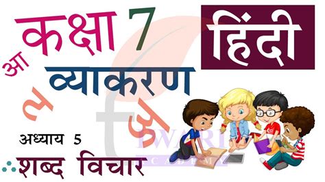 Class 7 Hindi Vyakaran Chapter 5 Shabd Vichar ककष 7 हद वयकरण