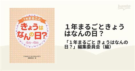 1年まるごときょうはなんの日？ 4月〜6月の通販 「1年まるごと きょうはなんの日？」編集委員会 紙の本：honto本の通販ストア