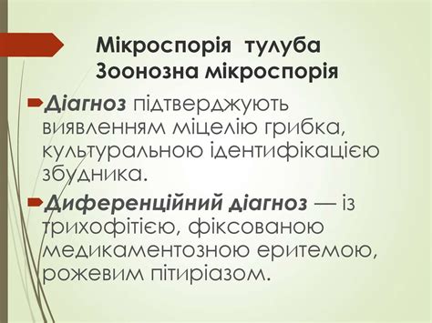 Мікози (грибкові ураження шкіри) - презентация онлайн