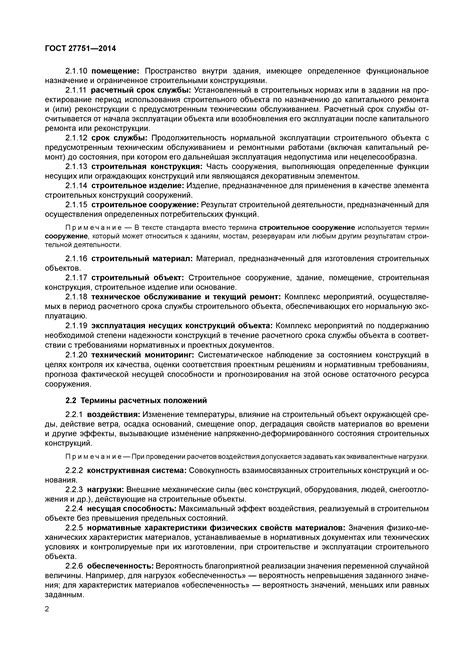Скачать ГОСТ 27751-2014 Надежность строительных конструкций и оснований ...