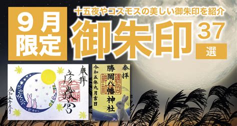 【2023年・全国版】9月の限定御朱印37選！十五夜やコスモスなどの美しい御朱印を紹介 ホトカミ