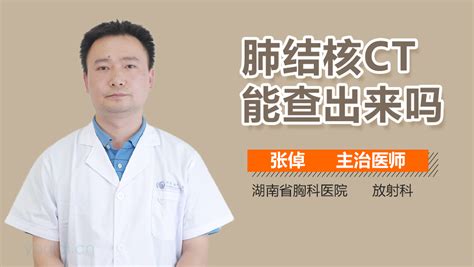 肺结核必须做ct才会查出来吗 有来医生