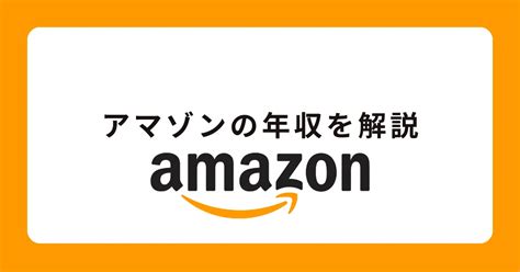 【アマゾンジャパン（Amazon）の年収】役職別給与も解説