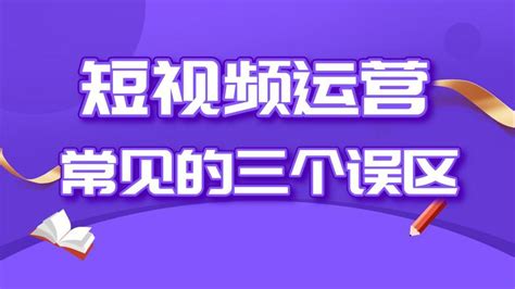 短视频教程：运营短视频常见的三个误区 知乎