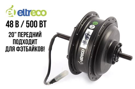 Мотор-колесо для велосипеда ELTRECO 20" 48V 500W BAD DUAL передний ...