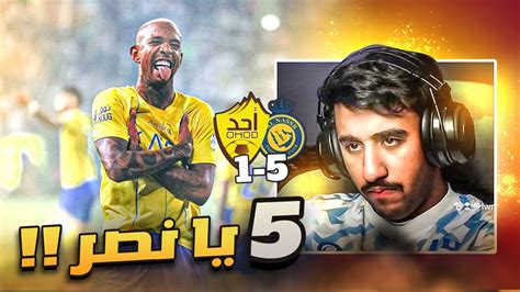 ردة فعل هلالي على مباراة النصر و احد 5 1 5يا نصر 🔥🤯 Youtube