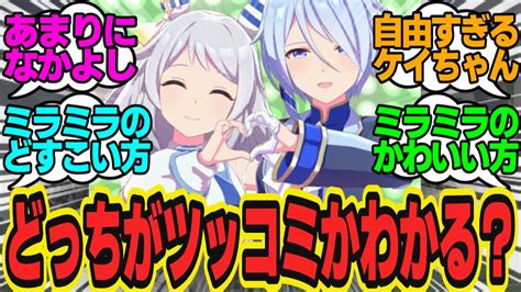 ミラクルとミラクルのお笑いコンビ結成！？意外と相性抜群で笑いが止まらないに対してのトレーナーの反応まとめ【ウマ娘反応集・ケイエスミラクル・ヒシ