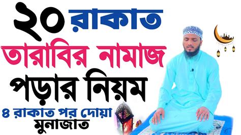 ২০ রাকাত তারাবির নামাজ পড়ার নিয়ম Tarabir Namaz Porar Niyom