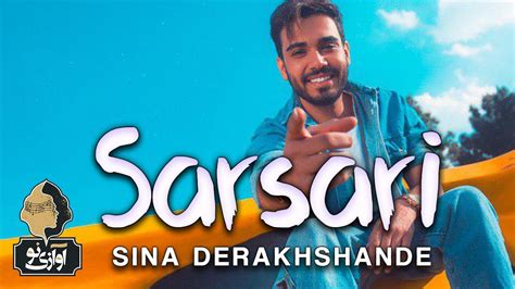 Sina Derakhshande Sarsari Official Track سینا درخشنده سرسری