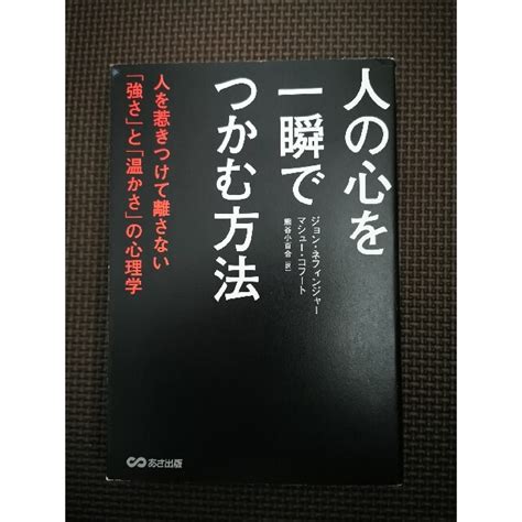 人の心を一瞬でつかむ方法 人を惹きつけて離さない「強さ」と「温かさ」の心理学の通販 By あごひげ1470s Shop｜ラクマ