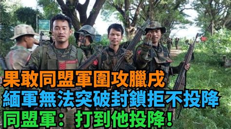 果敢同盟軍圍攻臘戌，緬軍無法突破封鎖拒不投降，同盟軍：打到他投降！【愛觀歷史】歷史歷史故事歷史人物史話館歷史萬花鏡奇聞歷史風雲