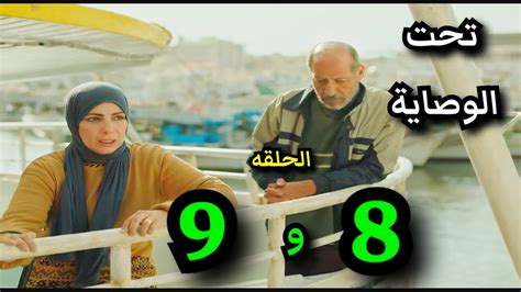 ملخص مسلسل تحت الوصاية 😱الحلقة الثامنة 8️⃣و التاسعة 9️⃣ ياسين هرب