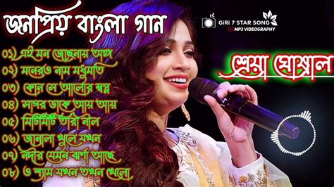 শ্রেয়া ঘোষালের জনপ্রিয় বাংলা গান Best Of Shreya Ghoshal Top 10