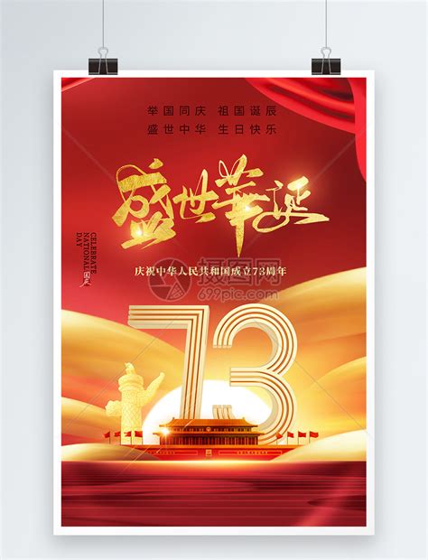 大气创意建国73周年国庆节海报模板素材 正版图片402191782 摄图网