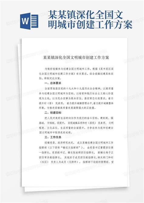 某某镇深化全国文明城市创建工作方案word模板下载编号lbrxprxz熊猫办公