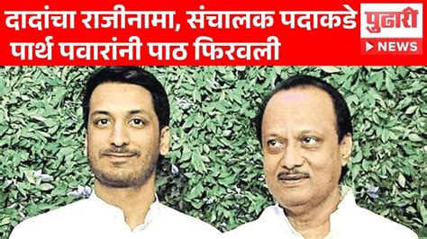 Pudhari News अजित पवारांचा राजीनामा संचालक पदाकडे पार्थ पवारांनी पाठ फिरवली Ajit Pawar