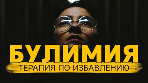 Пошаговое лечение булимии и расстройств пищевого поведения. Обязательно ...