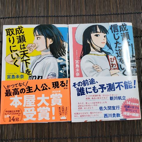 成瀬は天下を取りにいく 成瀬は信じた道をいく 宮島 未奈 2冊セットの通販 By つくし｜ラクマ