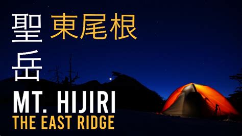 聖岳 宿願の東尾根アプローチ Mt Hijiri approching from longing East Ridge YouTube