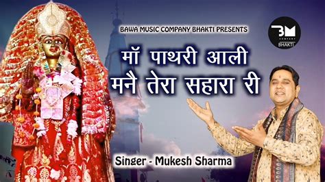 मां पाथरी आली मनै तेरा सहारा रीpatri Wali Bhajan 2023singer Mukesh