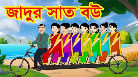 জাদুর সাত বউ Bangla Cartoon Thakurmar Jhuli Bengali Moral Stories