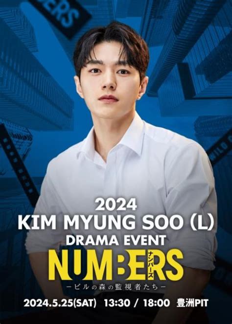 2024 KIM MYUNG SOO L DRAMA EVENT ナンバーズ ビルの森の監視者たち キムミョンスエルドラマイベント