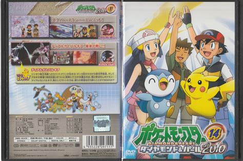 Dvd ポケットモンスター ダイヤモンドandパール 2010 レンタル版 全14巻 全巻セット アニメ 松本梨香 大谷育江 の落札情報詳細