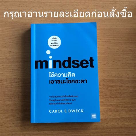 หนังสือมือสอง อ่านรายละเอียดก่อนสั่งซื้อ Mindset ใช้ความคิดเอาชนะโชค