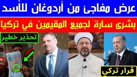 عاجــل عرض مفاجئ من أردوغان للأسد خبر مهم للسوريين تحذير لجميع