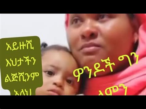 አይዙሽ አህታችን ልጅሽንም አለህ ያሰድግልሺ ዎንዶች ግን ለምን YouTube