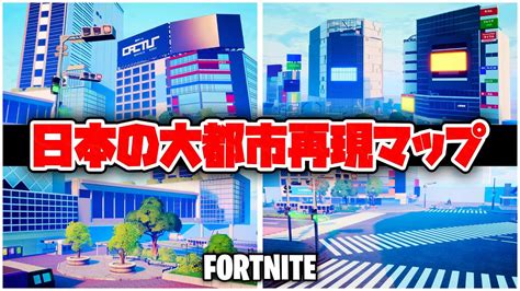 【フォートナイト】日本の大都市再現マップ 渋谷スクランブル交差点 【fortnite】 Youtube