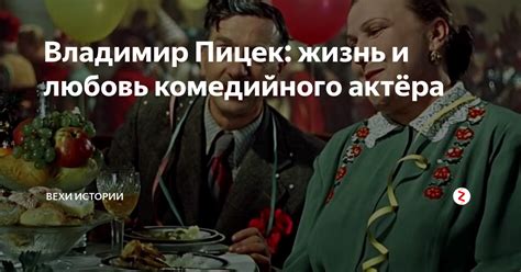 Владимир Пицек: жизнь и любовь комедийного актёра | Вехи Истории | Дзен