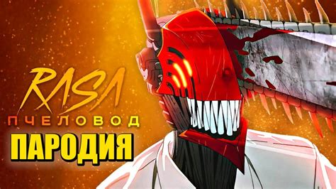 Песня Клип ЧЕЛОВЕК БЕНЗОПИЛА Rasa - Пчеловод ПАРОДИЯ / ДЕНДЖИ АНИМЕ ...