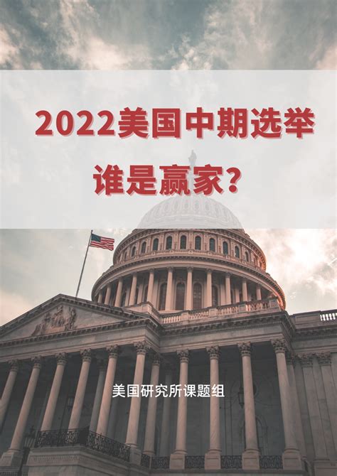 2022美国中期选举：谁是赢家？ 知乎