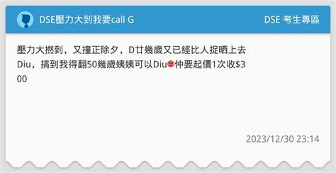 Dse壓力大到我要call G Dse 考生專區板 Dcard