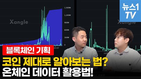 블록체인 바로 알기② 온체인 데이터 활용하기 Youtube