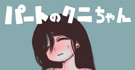 オリジナル 同人誌 パートのクニちゃん宣伝用のイラスト 河田ひよりのイラスト Pixiv